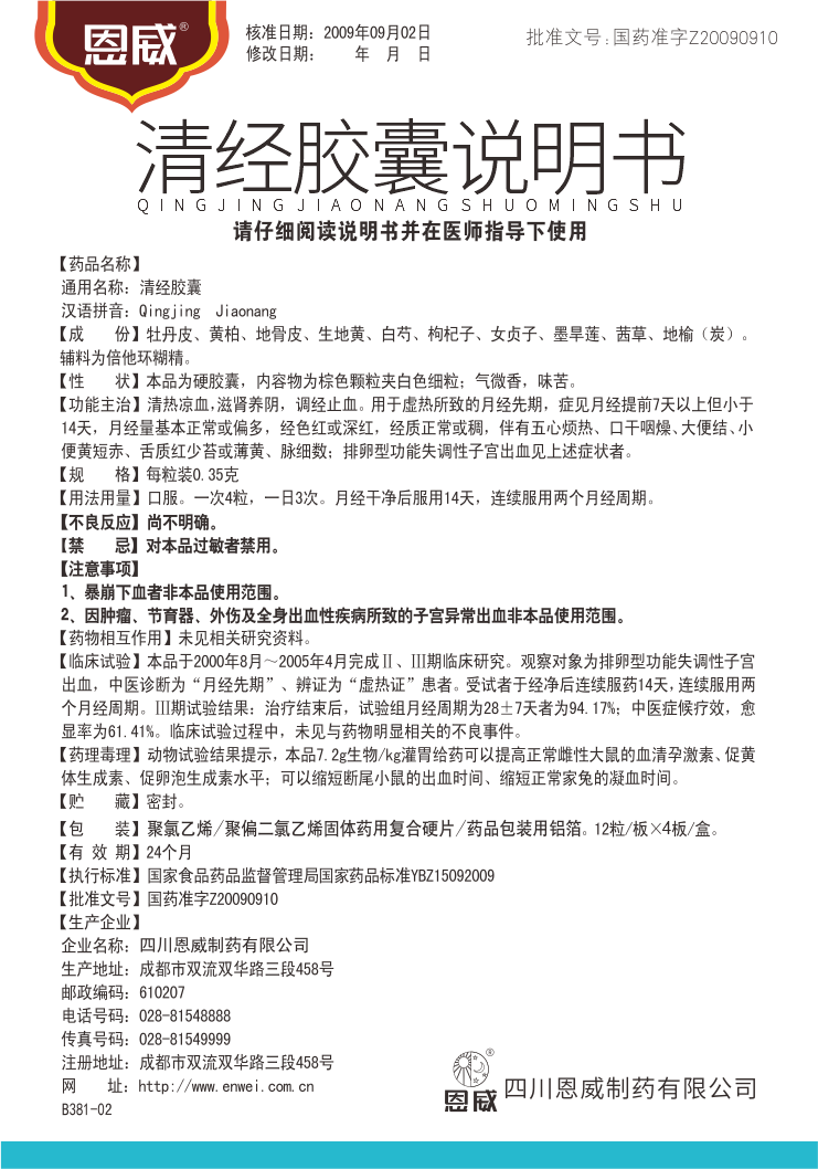清經(jīng)膠囊 說明書.png