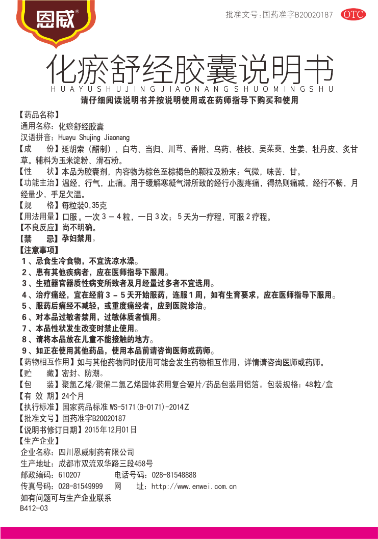 化瘀舒經(jīng)膠囊 說明書.png