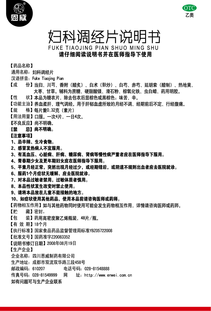 婦科調(diào)經(jīng)片 說明書.png
