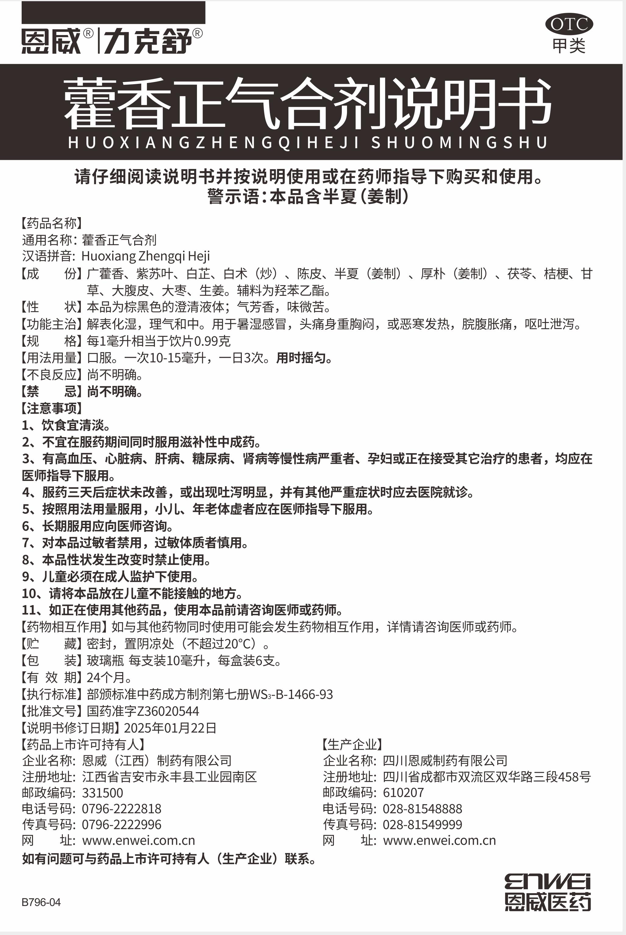 藿香正氣膠合劑力克舒25版6支 說明書20250410(1).jpg